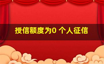 授信额度为0 个人征信